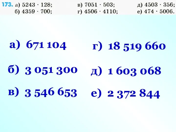 а) 671 104 б) 3 051 300 в) 3 546 653 г)