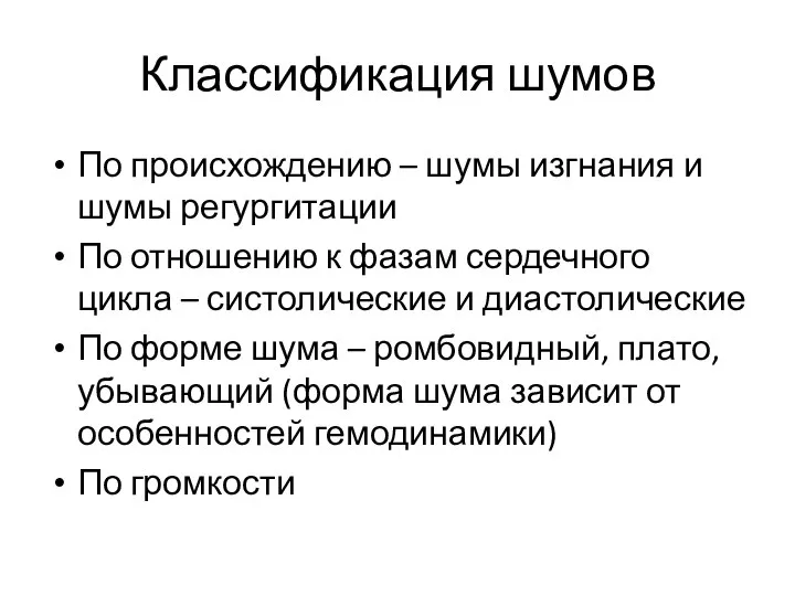 Классификация шумов По происхождению – шумы изгнания и шумы регургитации По отношению