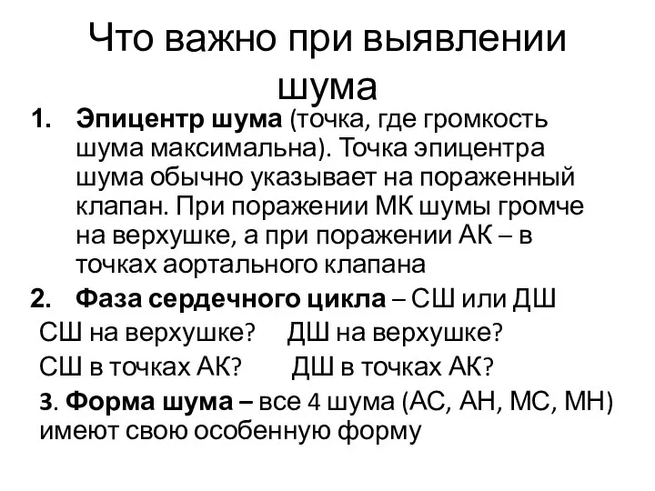 Что важно при выявлении шума Эпицентр шума (точка, где громкость шума максимальна).