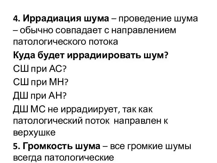 4. Иррадиация шума – проведение шума – обычно совпадает с направлением патологического