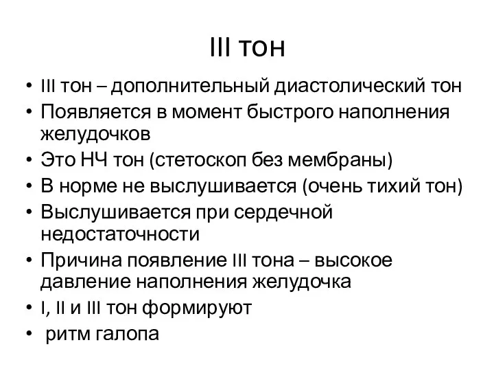 III тон III тон – дополнительный диастолический тон Появляется в момент быстрого