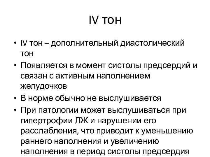 IV тон IV тон – дополнительный диастолический тон Появляется в момент систолы