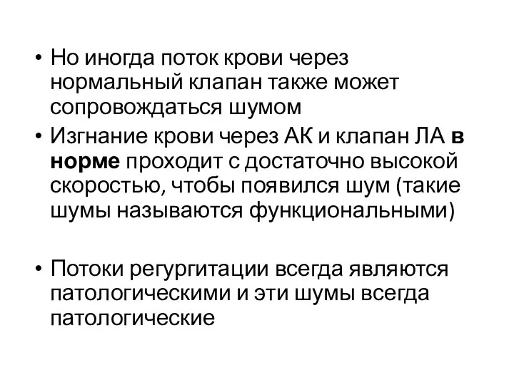 Но иногда поток крови через нормальный клапан также может сопровождаться шумом Изгнание