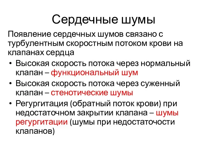 Сердечные шумы Появление сердечных шумов связано с турбулентным скоростным потоком крови на