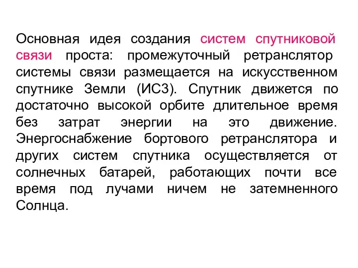 Основная идея создания систем спутниковой связи проста: промежуточный ретранслятор системы связи размещается