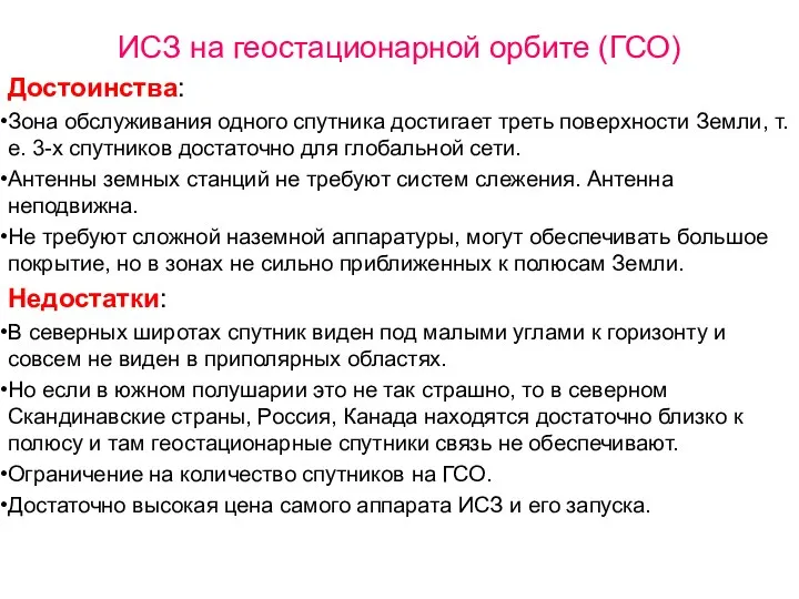 ИСЗ на геостационарной орбите (ГСО) Достоинства: Зона обслуживания одного спутника достигает треть