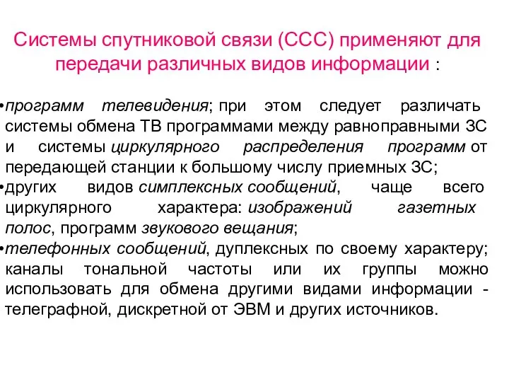 Системы спутниковой связи (ССС) применяют для передачи различных видов информации : программ