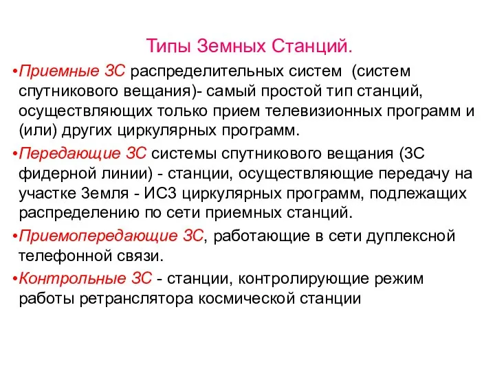 Типы Земных Станций. Приемные ЗС распределительных систем (систем спутникового вещания)- самый простой