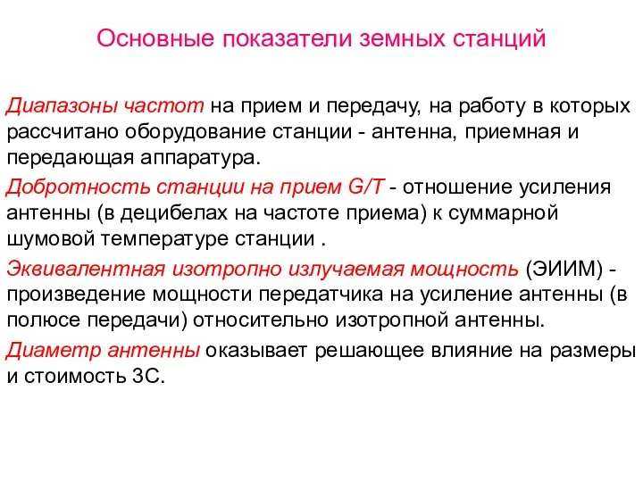 Основные показатели земных станций Диапазоны частот на прием и передачу, на работу