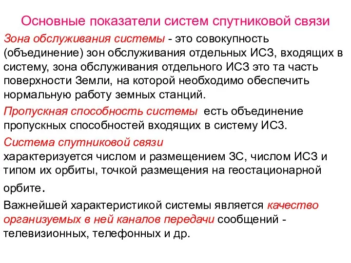 Основные показатели систем спутниковой связи Зона обслуживания системы - это совокупность (объединение)