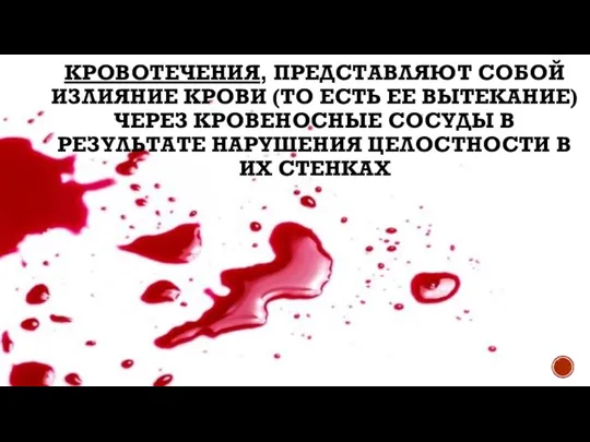 КРОВОТЕЧЕНИЯ, ПРЕДСТАВЛЯЮТ СОБОЙ ИЗЛИЯНИЕ КРОВИ (ТО ЕСТЬ ЕЕ ВЫТЕКАНИЕ) ЧЕРЕЗ КРОВЕНОСНЫЕ СОСУДЫ