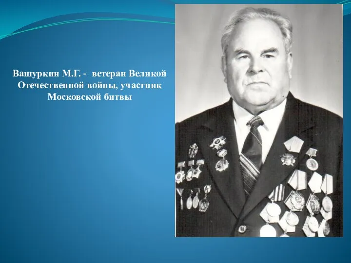 Вашуркин М.Г. - ветеран Великой Отечественной войны, участник Московской битвы