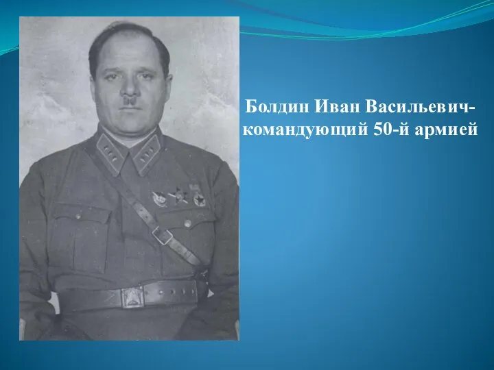 Болдин Иван Васильевич- командующий 50-й армией