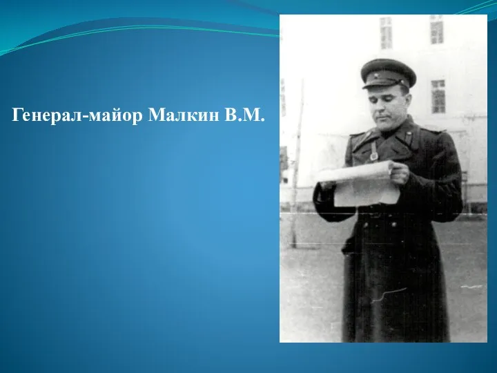 Генерал-майор Малкин В.М.