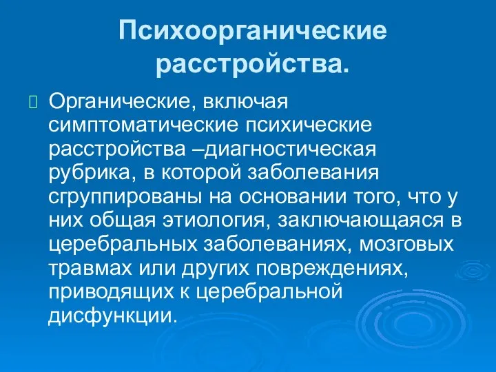 Психоорганические расстройства. Органические, включая симптоматические психические расстройства –диагностическая рубрика, в которой заболевания