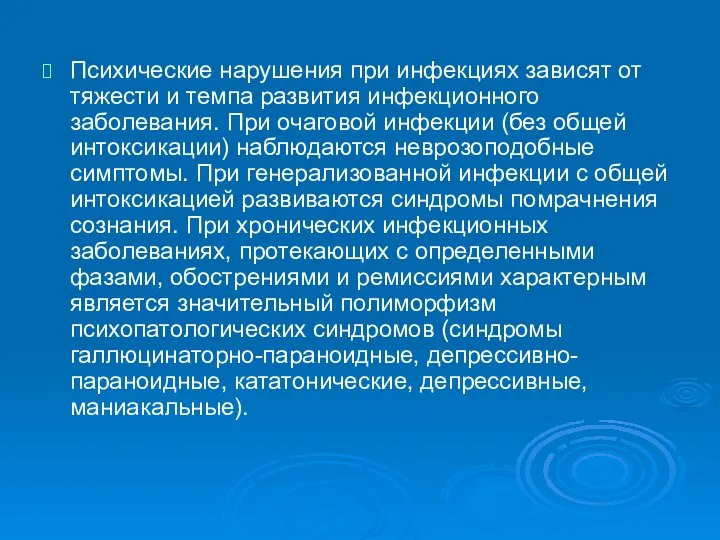 Психические нарушения при инфекциях зависят от тяжести и темпа развития инфекционного заболевания.