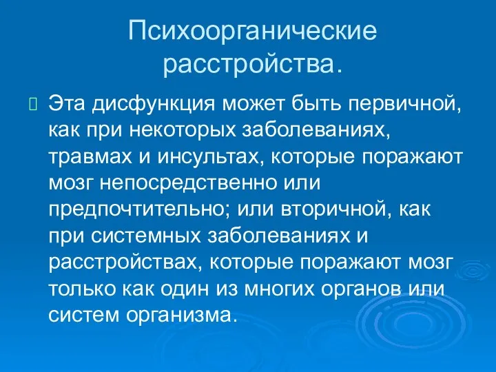 Психоорганические расстройства. Эта дисфункция может быть первичной, как при некоторых заболеваниях, травмах