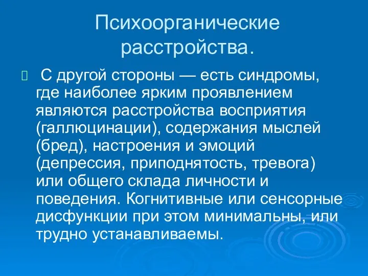 Психоорганические расстройства. С другой стороны — есть синдромы, где наиболее ярким проявлением