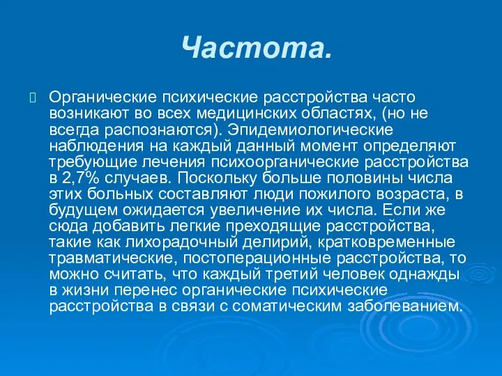 Частота. Органические психические расстройства часто возникают во всех медицинских областях, (но не