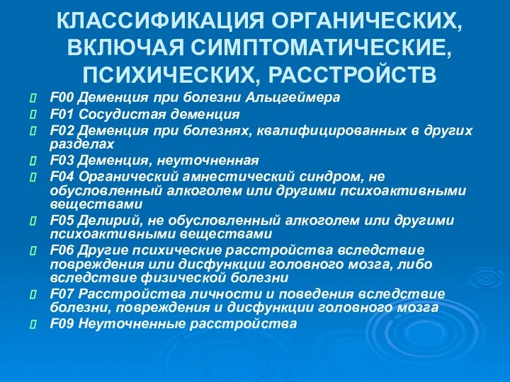 КЛАССИФИКАЦИЯ ОРГАНИЧЕСКИХ, ВКЛЮЧАЯ СИМПТОМАТИЧЕСКИЕ, ПСИХИЧЕСКИХ, РАССТРОЙСТВ F00 Деменция при болезни Альцгеймера F01