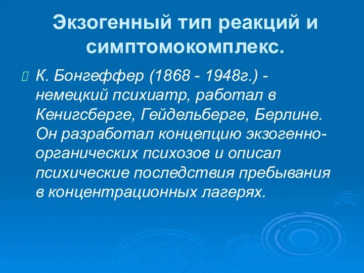 Экзогенный тип реакций и симптомокомплекс. К. Бонгеффер (1868 - 1948г.) - немецкий