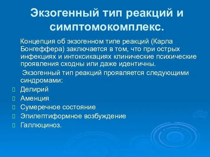 Экзогенный тип реакций и симптомокомплекс. Концепция об экзогенном типе реакций (Карла Бонгеффера)