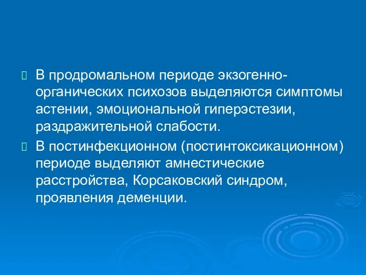 В продромальном периоде экзогенно-органических психозов выделяются симптомы астении, эмоциональной гиперэстезии, раздражительной слабости.