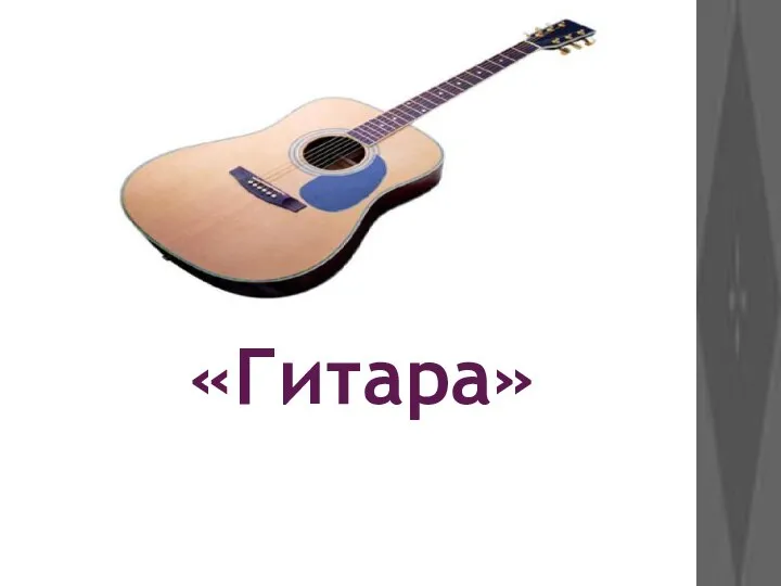 «Гитара»