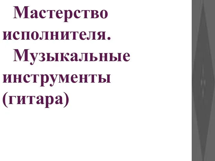 Мастерство исполнителя. Музыкальные инструменты (гитара)