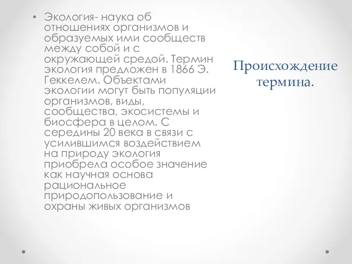 Происхождение термина. Экология- наука об отношениях организмов и образуемых ими сообществ между