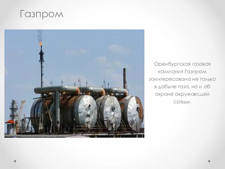 Газпром Оренбургская газовая кампания Газпром заинтересована не только в добыче газа, но