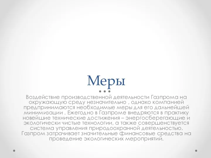 Меры Воздействие производственной деятельности Газпрома на окружающую среду незначительно , однако компанией