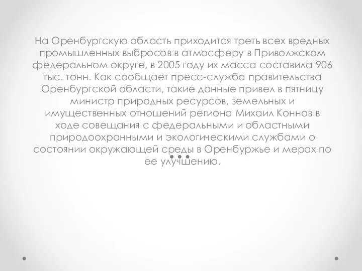 На Оренбургскую область приходится треть всех вредных промышленных выбросов в атмосферу в