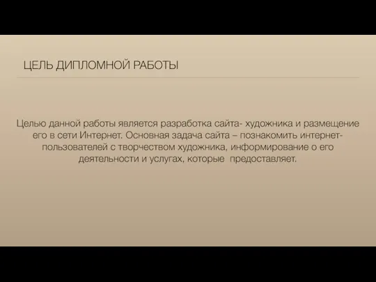 ЦЕЛЬ ДИПЛОМНОЙ РАБОТЫ Целью данной работы является разработка сайта- художника и размещение