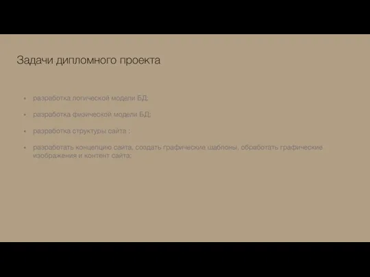 Задачи дипломного проекта разработка логической модели БД; разработка физической модели БД; разработка