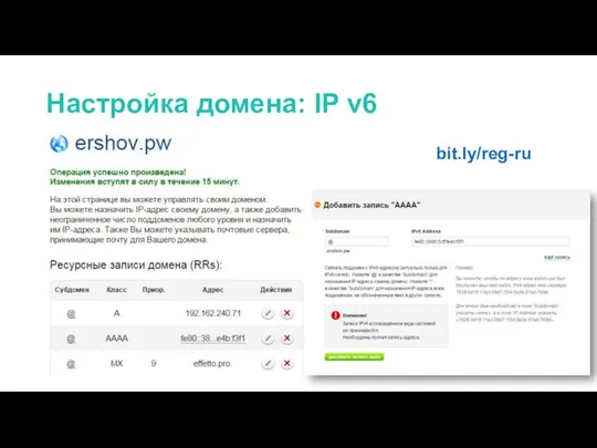 Настройка домена: IP v6 bit.ly/reg-ru