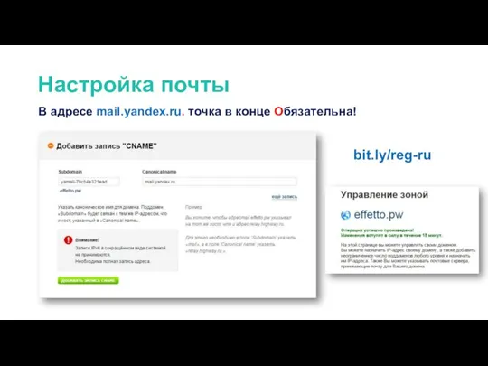 Настройка почты В адресе mail.yandex.ru. точка в конце Обязательна! bit.ly/reg-ru