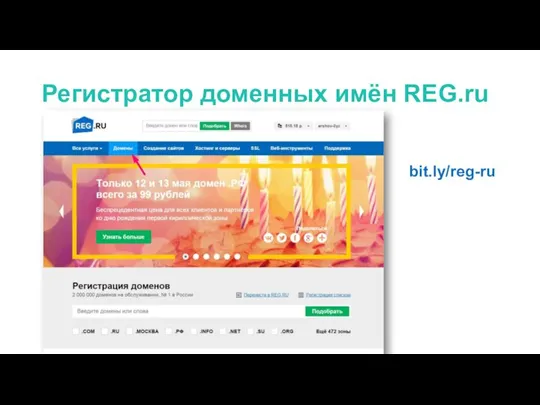 Регистратор доменных имён REG.ru bit.ly/reg-ru