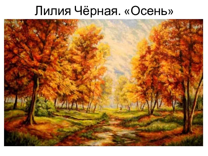 Лилия Чёрная. «Осень»