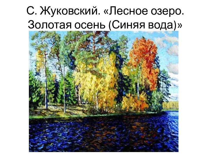 С. Жуковский. «Лесное озеро. Золотая осень (Синяя вода)»