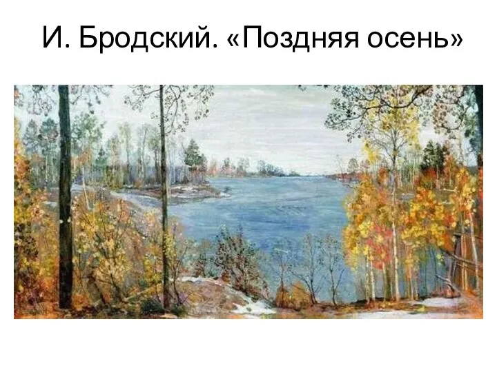 И. Бродский. «Поздняя осень»