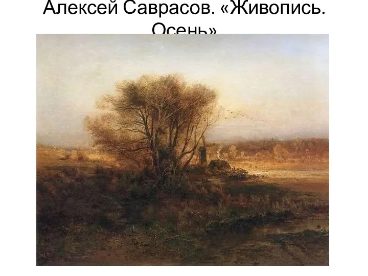 Алексей Саврасов. «Живопись. Осень»