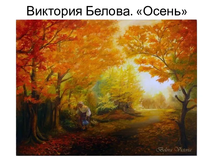Виктория Белова. «Осень»