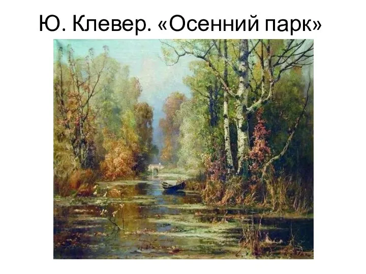 Ю. Клевер. «Осенний парк»