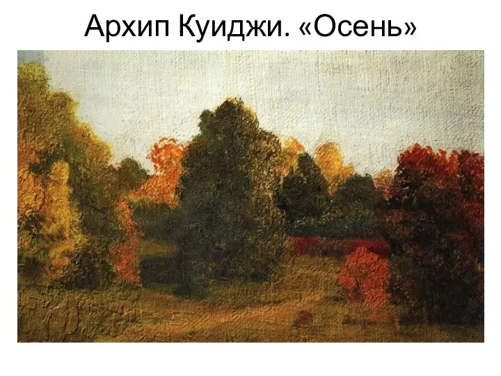 Архип Куиджи. «Осень»