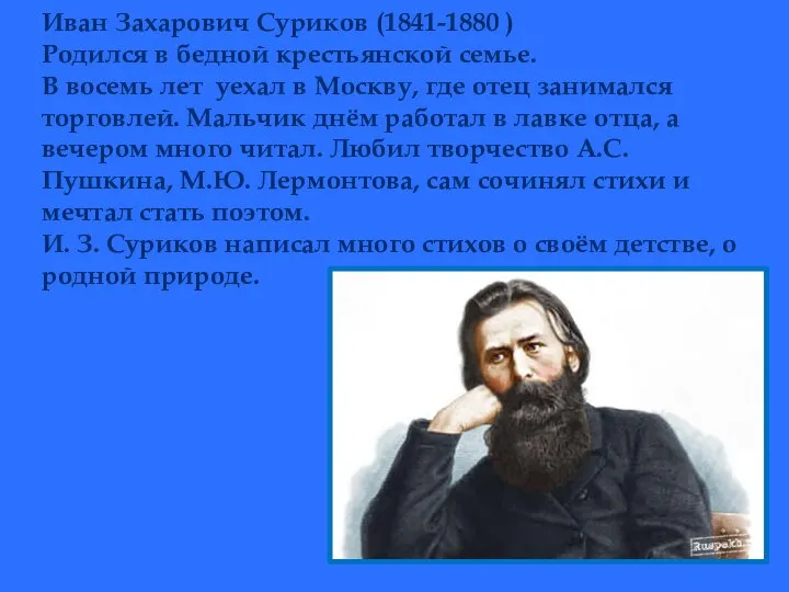 Иван Захарович Суриков (1841-1880 ) Родился в бедной крестьянской семье. В восемь