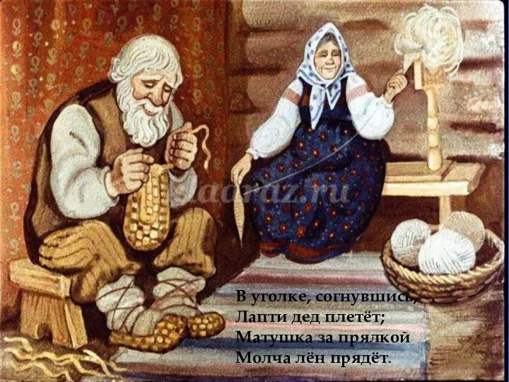 В уголке, согнувшись, Лапти дед плетёт; Матушка за прялкой Молча лён прядёт.