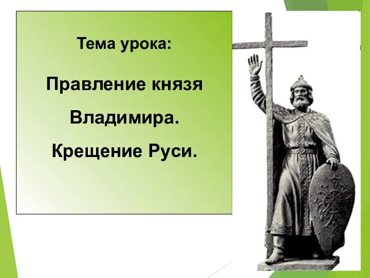 Тема урока: Правление князя Владимира. Крещение Руси.