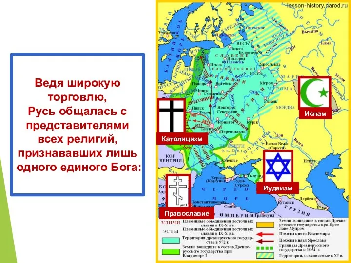 Ведя широкую торговлю, Русь общалась с представителями всех религий, признававших лишь одного