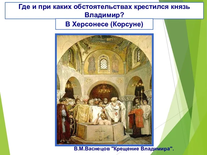 В.М.Васнецов "Крещение Владимира". Где и при каких обстоятельствах крестился князь Владимир? В Херсонесе (Корсуне)